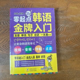 零起点韩语金牌入门：发音、单词、句子、会话一本通