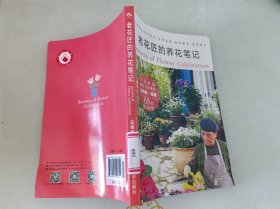 老花匠的养花笔记