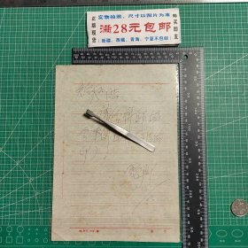 原最高人民检察院检察长，张思卿，信札一通一页。