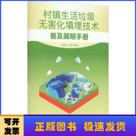 村镇生活垃圾无害化填埋技术普及简明手册