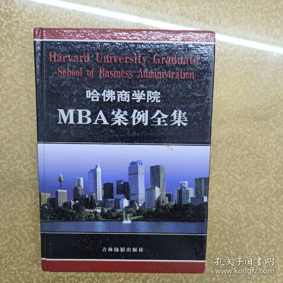 哈佛商学院MBA案例全集8