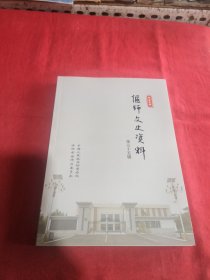偃师文史资料第35辑