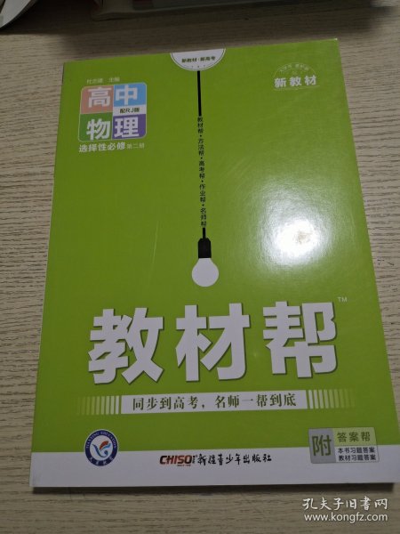 教材帮选择性必修第二册物理RJ（人教新教材）2021学年适用--天星教育