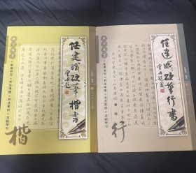 任建娥硬笔楷书+任建娥硬笔行书（两本合售！）