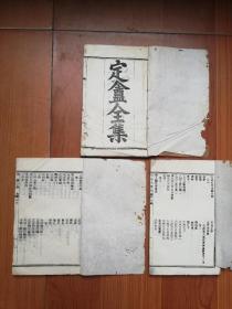 光绪壬寅   浙省文汇书局（版）:  （龚自珍）定庵文集（全一册）、续集（存卷一卷二）一册、补编（全一册）！