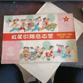 红星引路意志坚1975