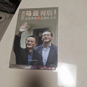 谁站在马云背后：总裁律师帮总裁打天下