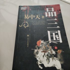 品三国（上）