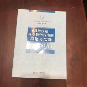 对外汉语课堂教学行为的理论与实践