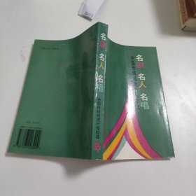 名剧·名人·名唱 中国传统戏流行唱腔选 B8153