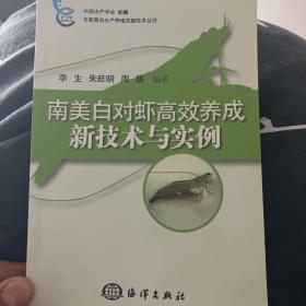 专家图说水产殖关键技术丛书：南美白对虾高效养成新技术与实例