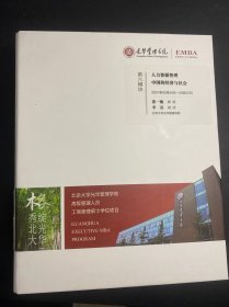 光华管理学院 高级管理人员工商管理硕士(EMBA)学位课程：第六模块：人力资源管理 中国的经济与社会