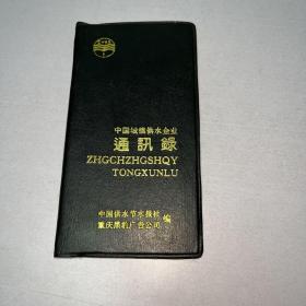 G-0733 中国城镇供水企业通讯录