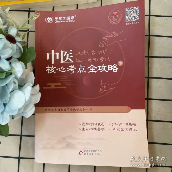 金英杰·2018年中医执业（含助理）医师资格考试核心考点全攻略（套装上下册）