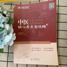 金英杰·2018年中医执业（含助理）医师资格考试核心考点全攻略（套装上下册）