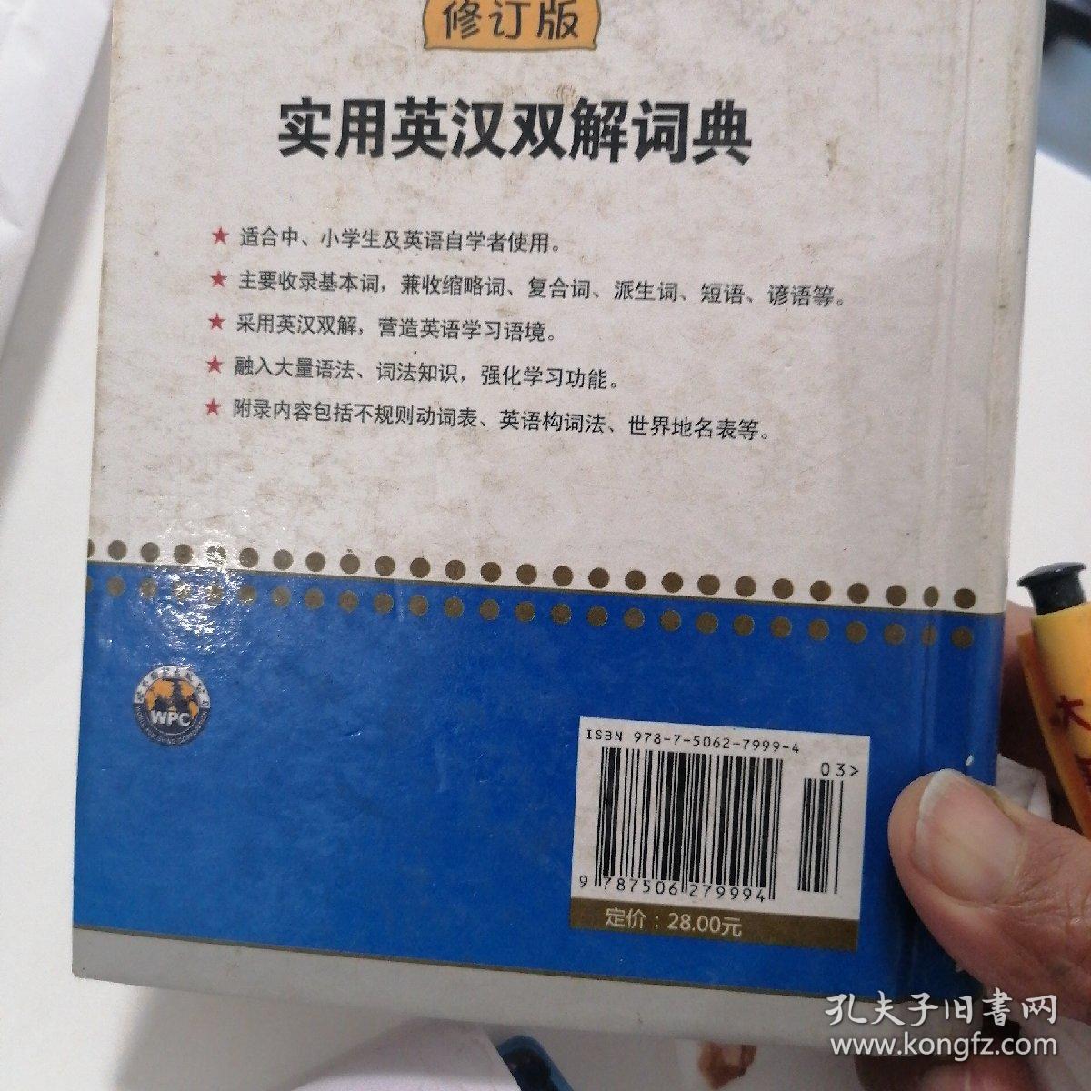 实用英汉双解词典（修订版）