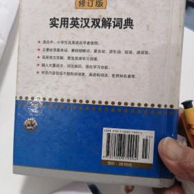 实用英汉双解词典（修订版）