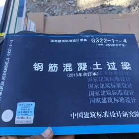 国家建筑标准设计图集（G322-1～4·替代2004年合订本）：钢筋混凝土过梁（2013年合订本）