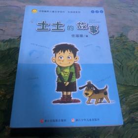 土土的故事：中国幽默儿童文学创作·任溶溶系列