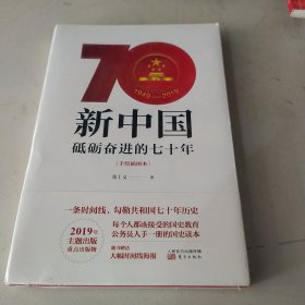 新中国：砥砺奋进的七十年（手绘插图本）