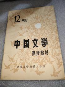 中国文学：函授专刊（1987.12）