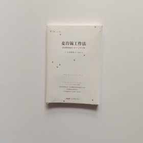 麦肯锡工作法：麦肯锡精英的39个工作习惯