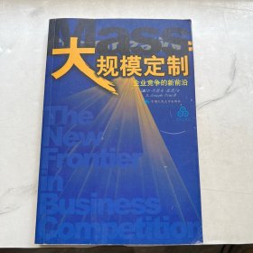 大规模定制：企业竞争的新前沿