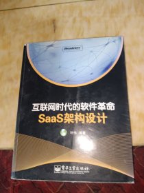 互联网时代的软件革命：SaaS架构设计