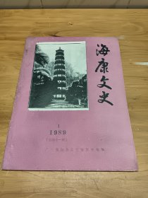 海康文史 1989年第十一期