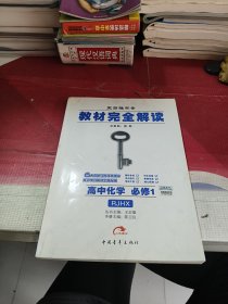 王后雄学案·教材完全解读：高中化学（必修1 RJHX ）