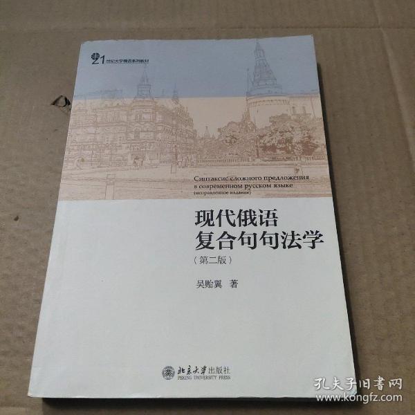 现代俄语复合句句法学（第二版）