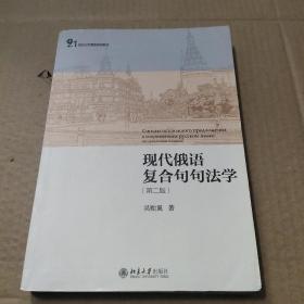 现代俄语复合句句法学（第二版）