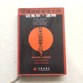 日本还有竞争力吗？