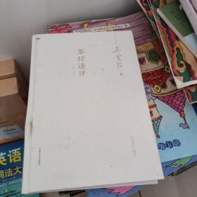 茶经述评：外六种(无书衣
