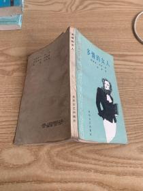 多情的女人
