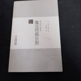 魔法师俱乐部