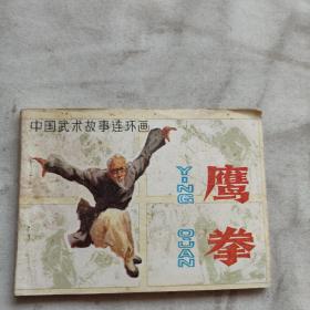 连环画 鹰拳