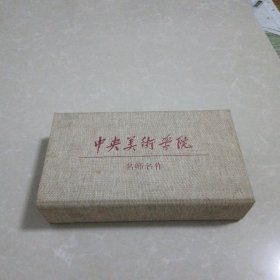 中央美术学院名师名作明信片(98张)