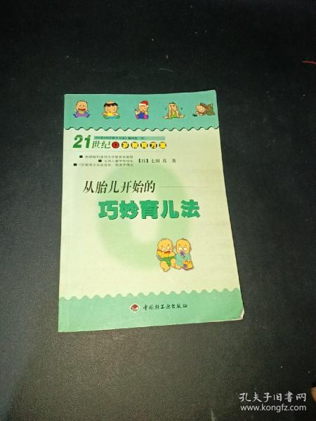 0岁教育秘密――创造奇迹的七田式0岁教育