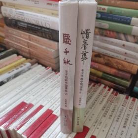 惜春华：丰子恺新中国漫画（一二）