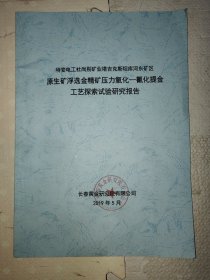 特变电工杜尚别矿业塔吉克斯坦库河东矿区原生矿浮选金精矿矿压力氧化——氰化提金工艺探索试验研究报告