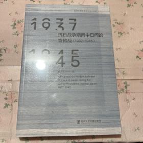 抗日战争期间中日间的宣传战（1937~1945）