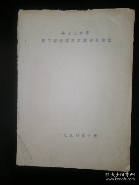 丹江口水库坝下游河床冲淤演变及规律〈信纸手写28页，各类图表数据16页〉