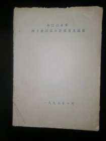 丹江口水库坝下游河床冲淤演变及规律〈信纸手写28页，各类图表数据16页〉