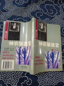 神农架迷宫 李德禄著 海潮出版社 1995年一版一印 作者签赠本