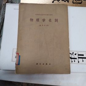 物理学名词