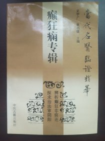 癫狂痫专辑——当代名医临证精华
