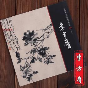 中国画大师经典系列丛书 李方膺 江西美术 李方英 李方鹰9787548031666艺术图书书籍