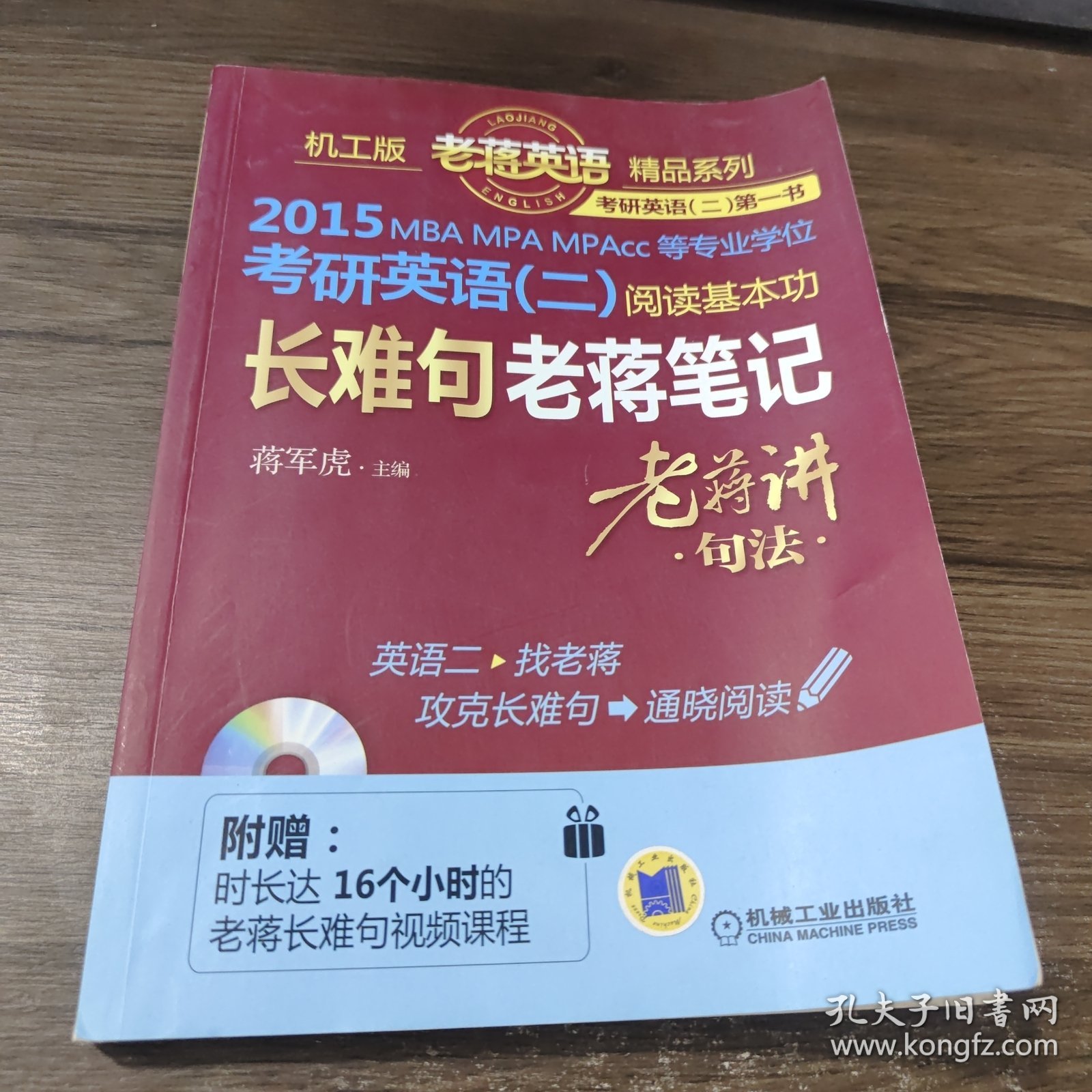 老蒋英语精品系列：2015MBA、MPA、MPAcc等专业学位考研英语二·阅读基本功长难句老蒋笔记