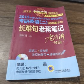 老蒋英语精品系列：2015MBA、MPA、MPAcc等专业学位考研英语二·阅读基本功长难句老蒋笔记